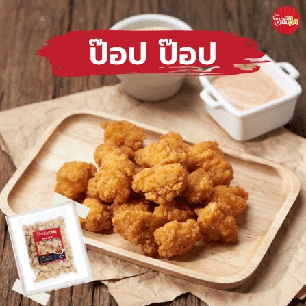 ชิกกี้ชิก ป๊อป ป๊อป - Pop Pop Chicken (ไก่ป๊อปแช่แข็ง)