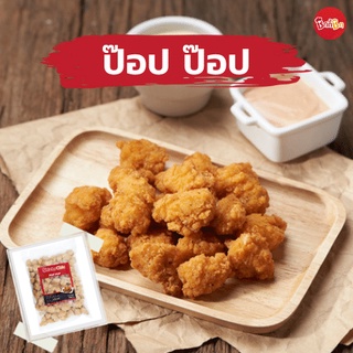 ชิกกี้ชิก ป๊อป ป๊อป - Pop Pop Chicken  (ไก่ป๊อปแช่แข็ง)