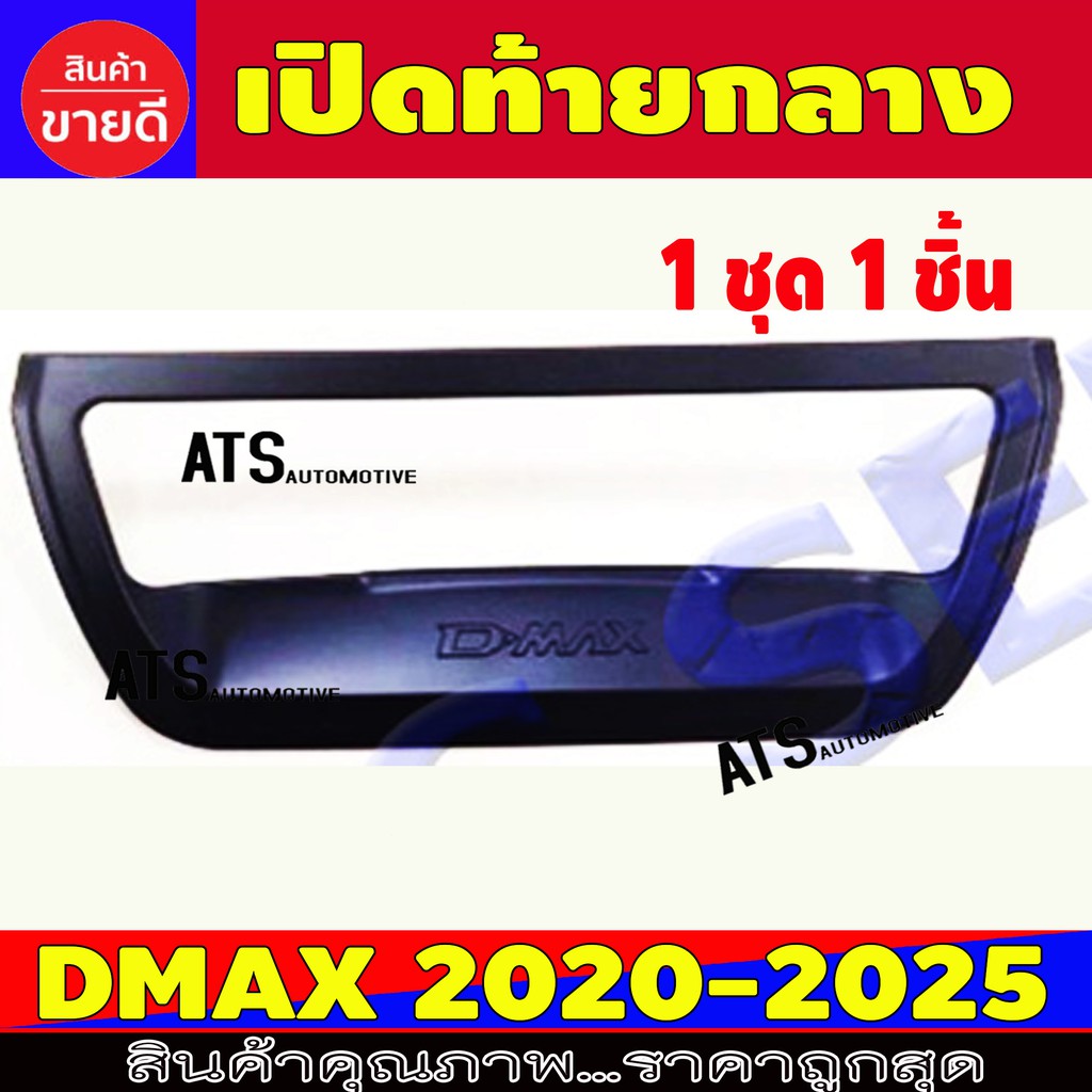 เปิดท้ายกลาง เบ้าท้าย 1 ชิ้น ดำด้าน อีซูซุ ดีแม็ก Isuzu Dmax2020 Dmax2021 Dmax2022 Dmax2023 Dmax2024