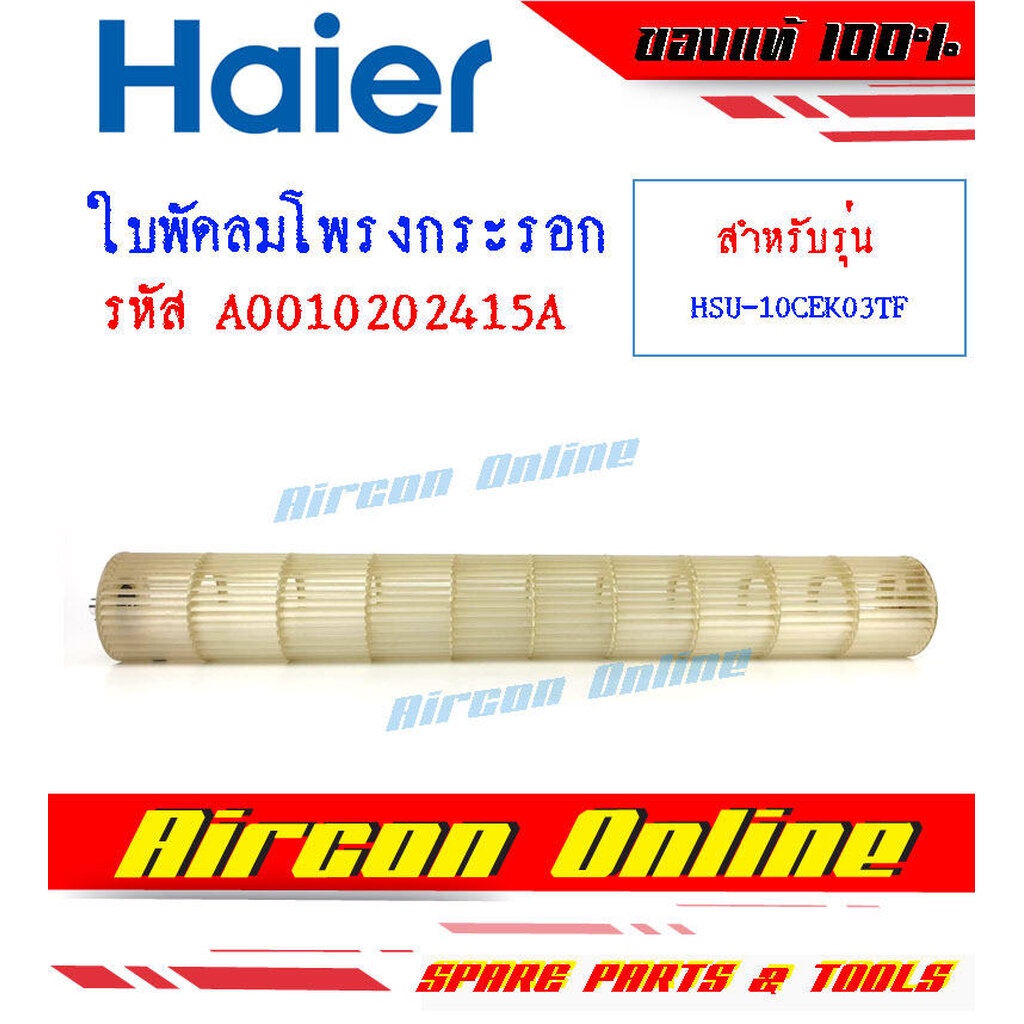 ใบพัดลมโพรงกระรอก แอร์ HAIER รุ่น HSU-10CEK03TF รหัส A0010202415A ( 415A ) Aircon Online ร้านหลัก อะไหล่แท้ 100%
