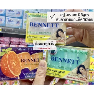 สบู่เบนเนท BENNETT Soap มี 3สูตรให้เลือก(สินค้าขายยกแพ็ค 12ก้อน) ขนาด130กรัม