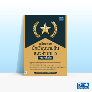Thinkbeyond Book (ธิงค์บียอนด์ บุ๊คส์) เตรียมสอบนักเรียนนายสิบ และจ่าทหาร ทุกเหล่าทัพ