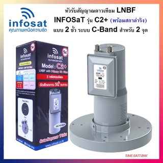 หัว LNBF INFOSAT รุ่น C2+ ระบบ C-Band ตัดสัญญาณรบกวน 5G