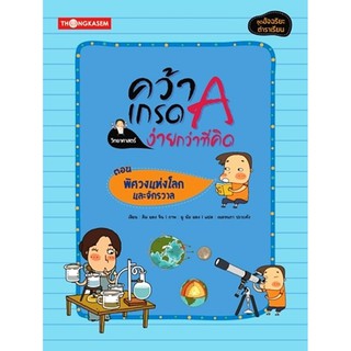 Thongkasem หนังสือชุด คว้าเกรด A ง่ายกว่าที่คิด ตอน พิศวงแห่งโลกจักรวาล