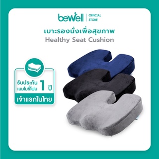 Bewell เบาะรองนั่งเพื่อสุขภาพ แเก้ปวด หลัง ดีไซน์รองรับสรีระได้ดี ใช้ได้กับเก้าอี้หลากหลาย