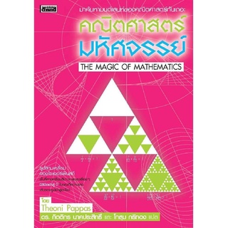 (หนังสือ Sarakadee) คณิตศาสตร์ มหัศจรรย์