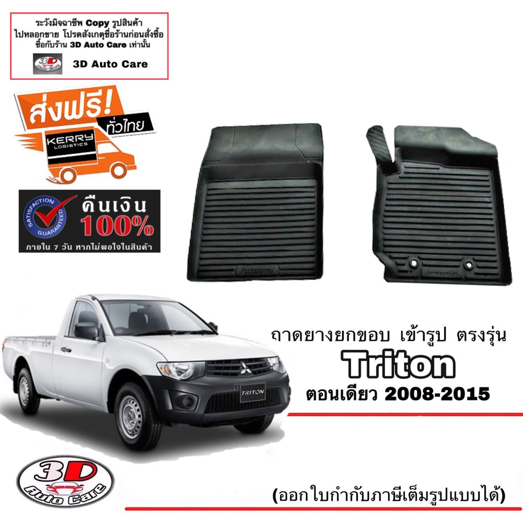 ผ้ายางปูพื้น ยกขอบ เข้ารูป ตรงรุ่น Mitsubishi Triton 2004-2015 (ตอนเดียว) พรมยางปูพื้นรถ