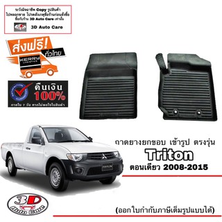 ผ้ายางปูพื้น ยกขอบ เข้ารูป ตรงรุ่น Mitsubishi Triton 2004-2015 (ตอนเดียว)  (ขนส่ง 1-3วันถึง) พรมยาง ถาดปูพื้นรถ