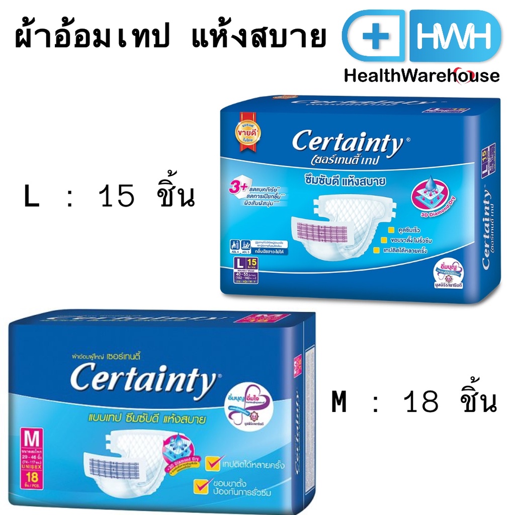 Certainty เซอร์เทนตี้ ผ้าอ้อมผู้ใหญ่ ผ้าอ้อมเทป แห้งสบาย ไซส์ M / L แบบ 15 / 18  ชิ้น