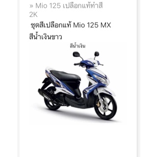 ชุดสี Yamaha Mio125 คาบู สีน้ำเงินขาว งานแท้ทำสี