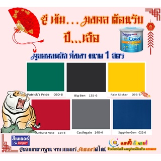 Beger คูลออลพลัส กึ่งเงา สีเข้มมงคลต้อนรับปีเสือ ขนาด 1 ลิตร สีบ้านเย็น เกรด10 ปี สีเบเยอร์ สีทาบ้าน สีเช็ดได้ สีกึ่งเงา