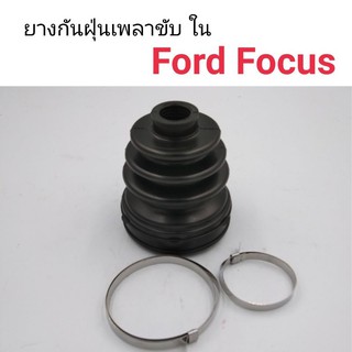 ยางกันฝุ่นเพลาขับ ใน Ford Focus