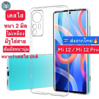 เคส Mi 12 / 12 Pro / 12X เคสใส กันกล้อง กันกระแทก