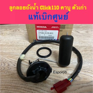 เกย์วัดระดับน้ำมันเบนซิล ลูกลอยถังน้ำมัน click110 คลิก คาบู ตัวเก่า 🔺แท้เบิกศูนย์🔻รหัส 37080-KVB-900