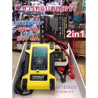 เครื่องชาร์จแบตเตอรี่ และฟื้นฟู FOXSUR FBC122412D 12V 12A, 24V 6A