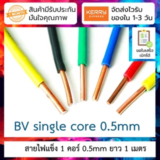 สายไฟแข็ง 1 คอร์ ใช้กับ Breadboard ได้ BV single-core single-strand copper wire AV 0.5mm (ราคาต่อเมตร)