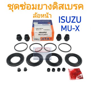 ชุดซ่อมยางดิสเบรคหน้า ISUZU MU-X ยี่ห้อ FUJITA