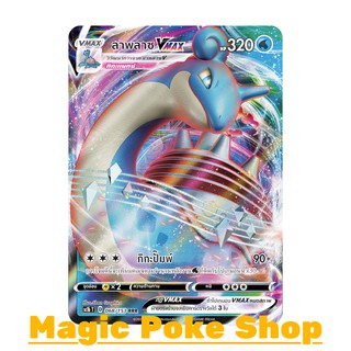 ลาพลาซ Vmax (RRR) น้ำ ชุด ซอร์ดแอนด์ชีลด์ การ์ดโปเกมอน (Pokemon Trading Card Game) ภาษาไทย sc1b068