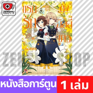 [COMIC] แรกรักดั่งลิลลี่ขาว เล่ม 1-9