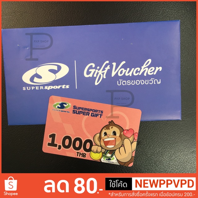 Gift voucher SuperSport Super Gift บัตรของขวัญมูลค่า1,000.-