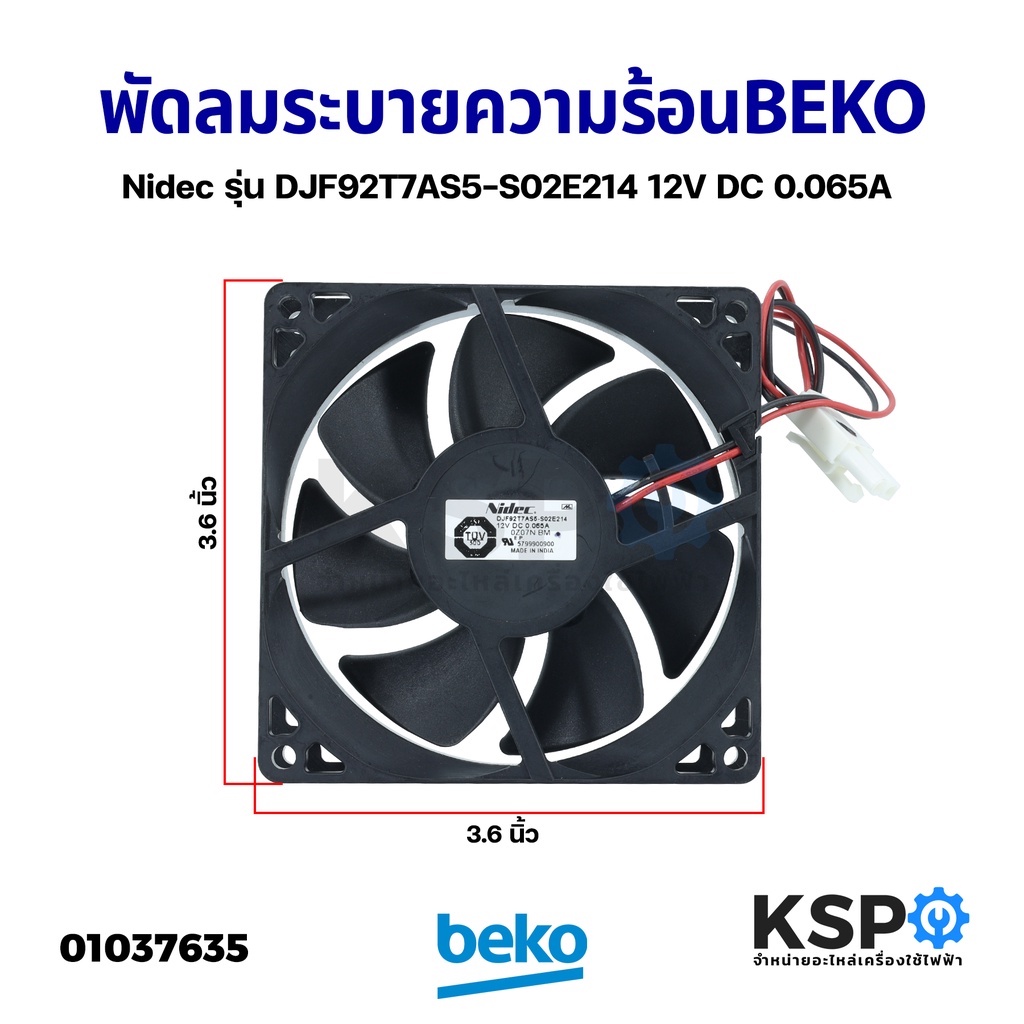 พัดลมตู้เย็น พัดลมระบายความร้อน BEKO เบโค Nidec รุ่น DJF92T7AS5-S02E214 12V DC 0.065A ขนาด 3.6" นิ้ว