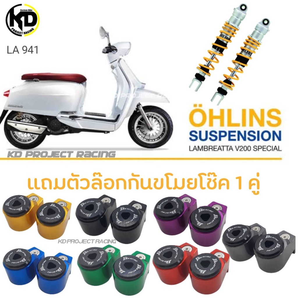 ส่งฟรี🚩โช๊คหลัง Ohlins LA941 (342MM) Lambretta V200 2018+แท้ 100%