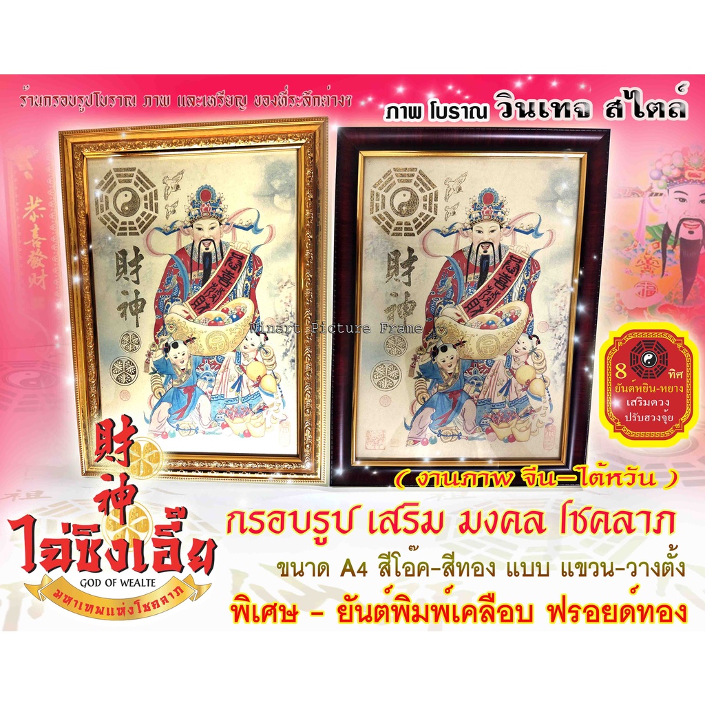 ไฉ่ซิงเอี๊ย+ยันต์8ทิศเสริมดวงปรับฮวงจุ้ย แก้ปีชง กรอบรูป เทพเจ้าแห่งความร่ำรวยเสริมมงคล มั่งคั่ง หรือ ใช้ประกอบพีธีกรรม