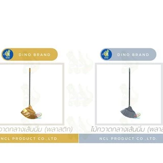 ไม้กวาดพลาสติกกลางเส้นนิ่ม(โพลี) พร้อมส่ง กวาดฝุ่นละเอียดได้ดี ฝุ่นไม่ฟุ้งกระจาย เส้นใยคุณภาพดี ไม่หลุดร่วง DINO BRAND