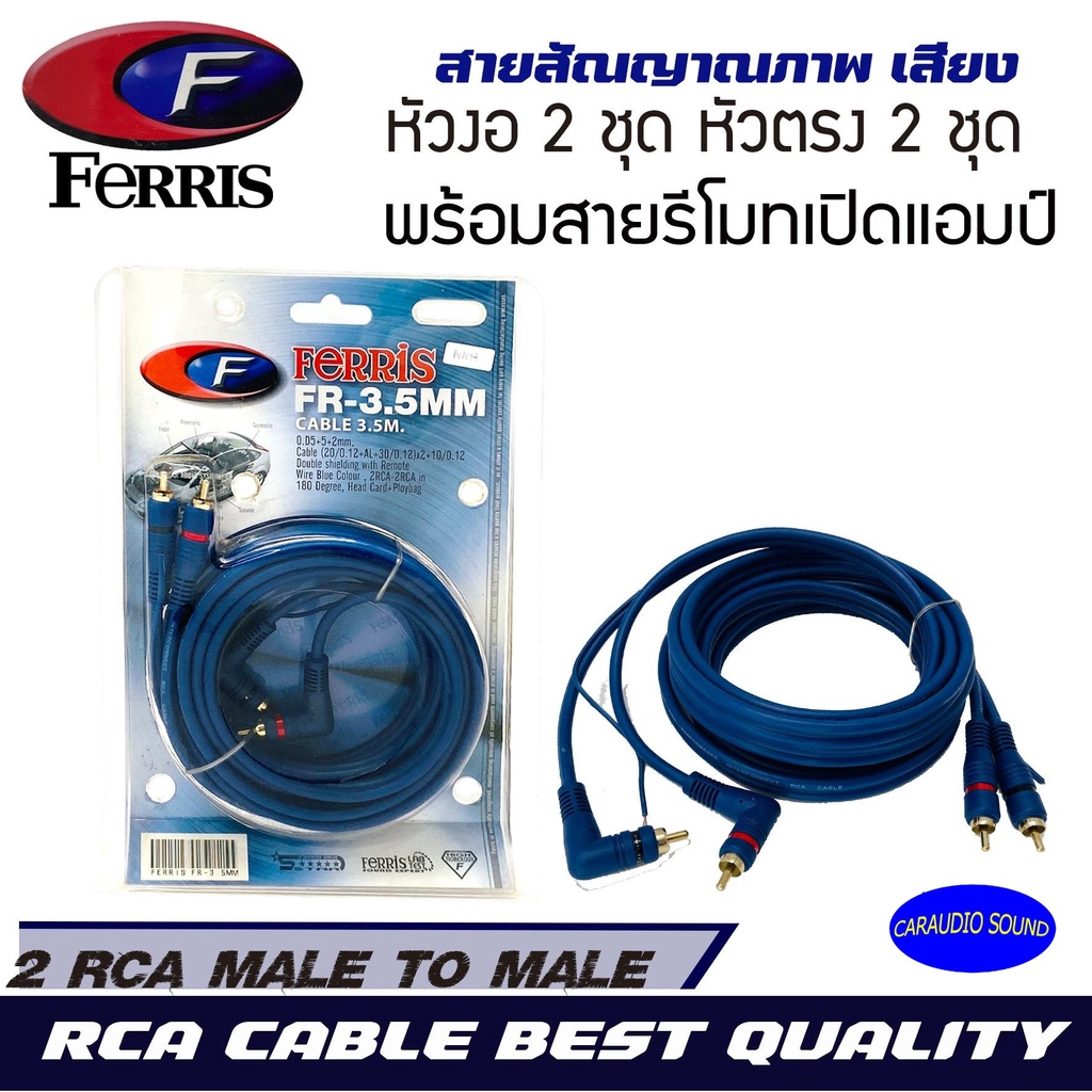 สายสัญญาณ FERRIS CABLE ทองแดงแท้อย่างดี  RCA สายนำสัญญาณภาพและเสียง เกรดพรีเมียม ทนความร้อน มีหลายเมตรให้เลือก