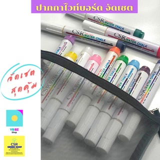 จัดเซตสุดคุ้ม ปากกาไวท์บอร์ด CSR Water Chalk