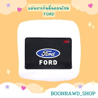 แผ่นยางกันลื่นคอนโชล FORD//1547//
