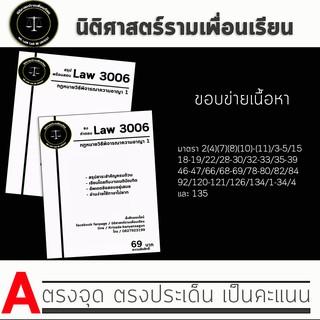 ชีทกฎหมาย Law 3106/3006( กฎหมายวิธีพิจารณาความอาญา 1 ) ชีทราม