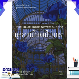 หนังสือ  กุหลาบน้ำเงินไม่นิทรา THE BLUE ROSE NEVER SLEEPS หนังสือใหม่ พร้อมส่ง #อ่านเลย