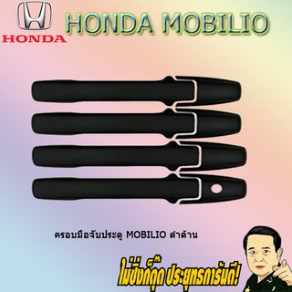 ฮอนด้า โมบิลิโอ้ Honda Mobilio ดำด้าน