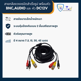 DKView สายกล้องวงจรปิดสำเร็จรูป พร้อมหัว BNC,AUDIO และ หัว DC12V