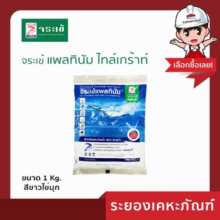 Jorakay(จระเข้) กาวยาแนวจระเข้ แพลทินัมไทล์เกร้าท์ ขาวไข่มุก 1 KG