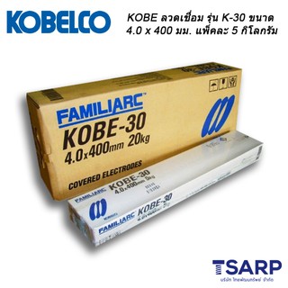 KOBE ลวดเชื่อม รุ่น KOBE-30 ขนาด 4.0 x 400 มม. แพ็คละ 5 กิโลกรัม