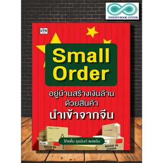 หนังสือ Small Order อยู่บ้านสร้างเงินล้าน ด้วยสินค้านำเข้าจากจีน : ธุรกิจออนไลน์ การตลาดออนไลน์ การส่งออกและนำเข้า