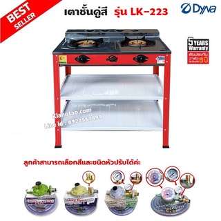 DYNA HOME เตาแก๊สคู่ (สีแดง) หน้าสแตนเลส แบบตั้งพื้น รุ่น LK-223