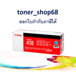 Canon Cartridge-418 C ตลับหมึกโทนเนอร์ สีฟ้า ของแท้