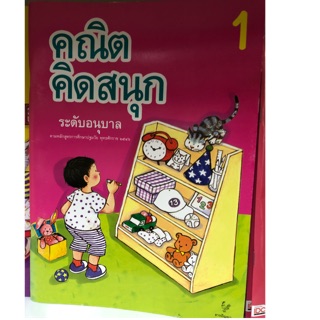 คณิตคิดสนุก เล่ม1 อนุบาล (ธารปัญญา)