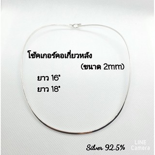 🎀🎀โชคเกอร์คอเกี่ยวหลัง เงินแท้ 92.5 แบบเรียบ ขนาด 2 มิล