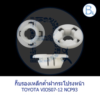 BX451 **อะไหล่แท้** กิ๊บรองเหล็กค้ำฝากระโปรงหน้า TOYOTA VIOS07-12 NCP93