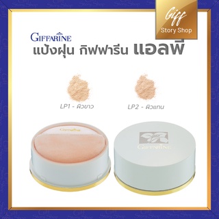 แป้งฝุ่น ทาหน้า กิฟฟารีน  มีส่วนผสมของ Moisturizer ให้ผิวเนียนนุ่ม Giffarine LOOSE Powder ทาแล้วสวยเป็นธรรมชาติ