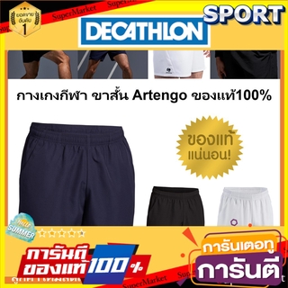 ถูกที่สุด✅  กางเกงขาสั้น (แบดมินตัน เทนนิส) Artengo ของแท้100% กีฬาแร็กเกต