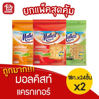 [ 2 แพ็ค ] มอลคิสท์ แครกเกอร์ 14 กรัม แพ็ค 24 ชิ้น