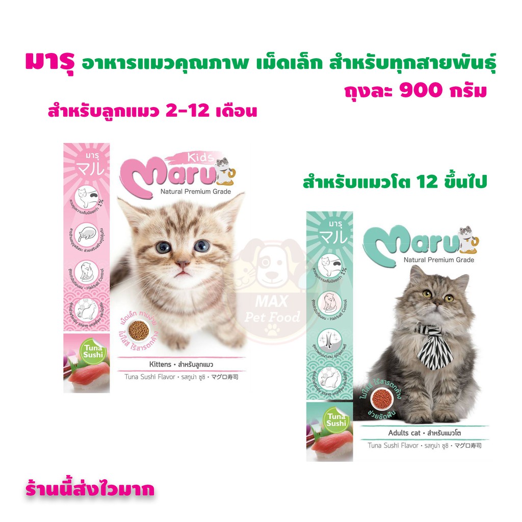 Maru มารุ อาหารเม็ดเล็กสำหรับแมว รสทูน่า ซูชิ 900 กรัม