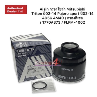 Aisin กรองโซล่า Mitsubishi Triton ปี02-14 Pajero sport ปี02-14 4D56 4M40 / กรองดีเซล / 1770A373 / FLFM-4002