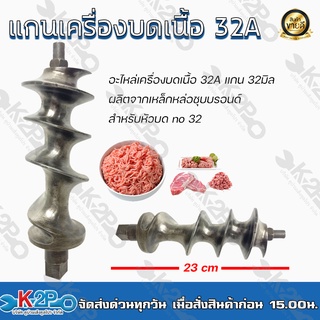 แกนเครื่องบดเนื้อ 32A อะไหล่เครื่องบดเนื้อ 32A แกน 32มิล ผลิตจากเหล็กหล่อชุบบรอนด์ สำหรับหัวบด no 32