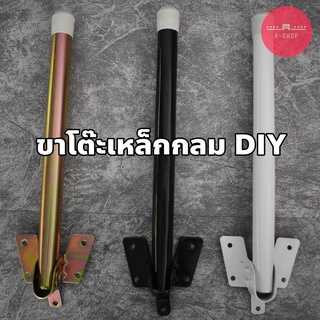 ขาโต๊ะเหล็กกลม ขาโต๊ะญี่ปุ่น DIY